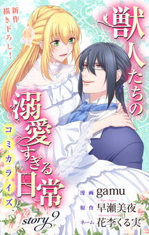 Love Jossie 獣人たちの溺愛すぎる日常 story09