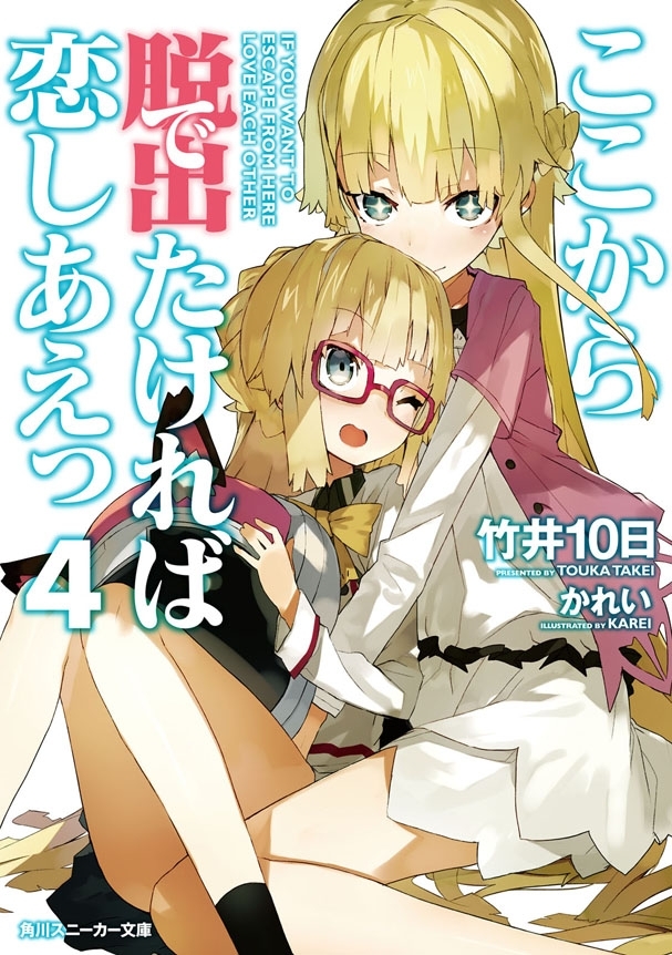ここから脱出たければ恋しあえっ