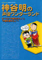 神谷明の声優ワンダーランド