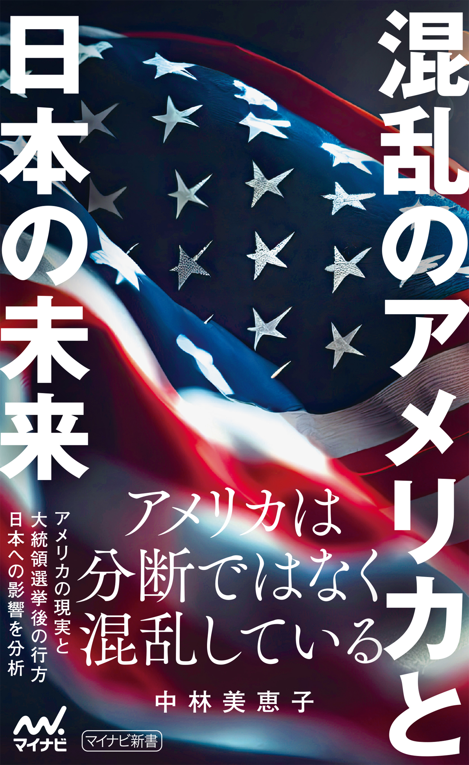 混乱のアメリカと日本の未来