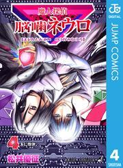 魔人探偵脳噛ネウロ モノクロ版4巻|松井優征|人気漫画を無料で試し読み・全巻お得に読むならAmebaマンガ