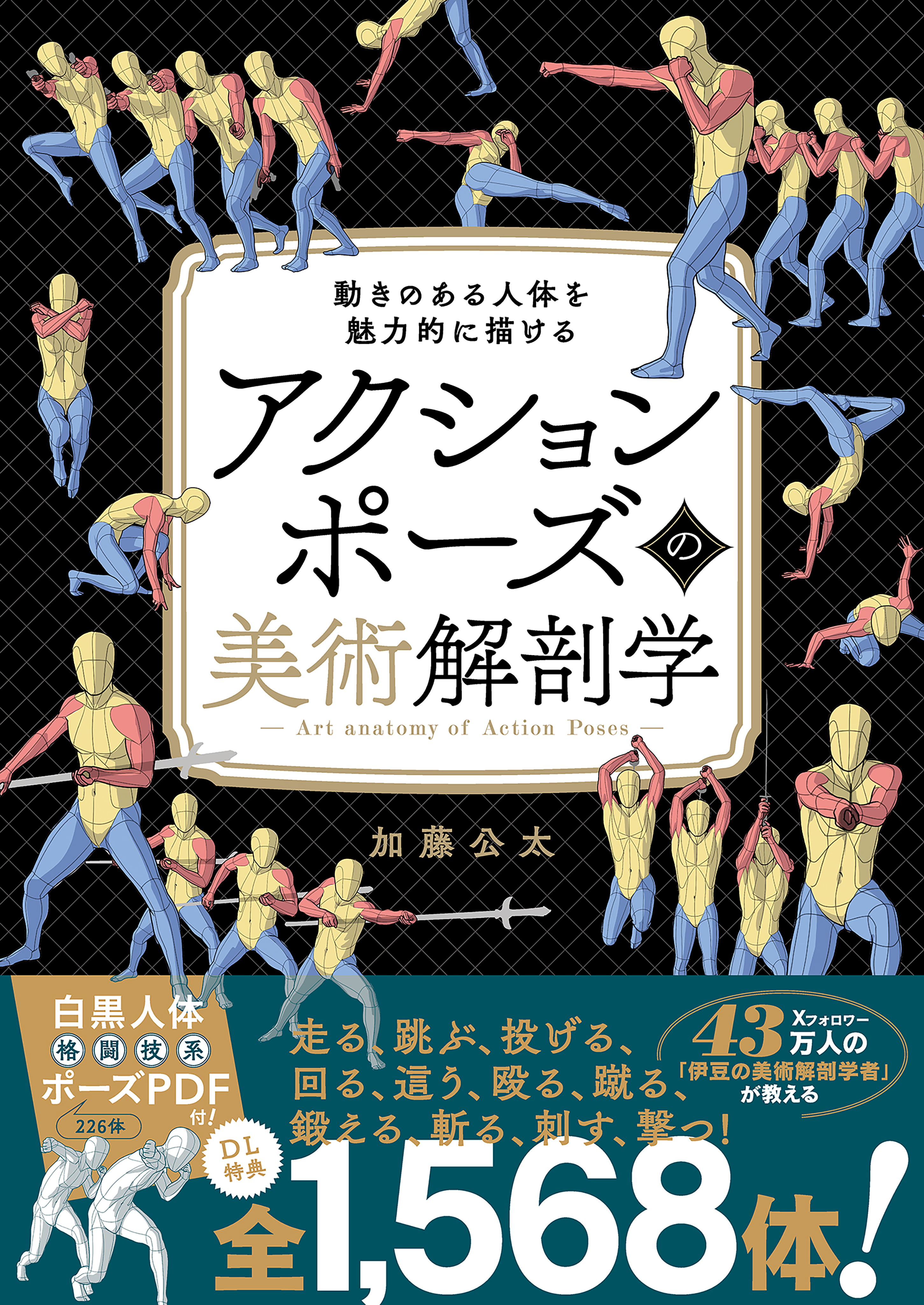 アクションポーズの美術解剖学