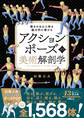 アクションポーズの美術解剖学