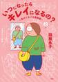 いつになったらキレイになるの?~私のぐるぐる美容道