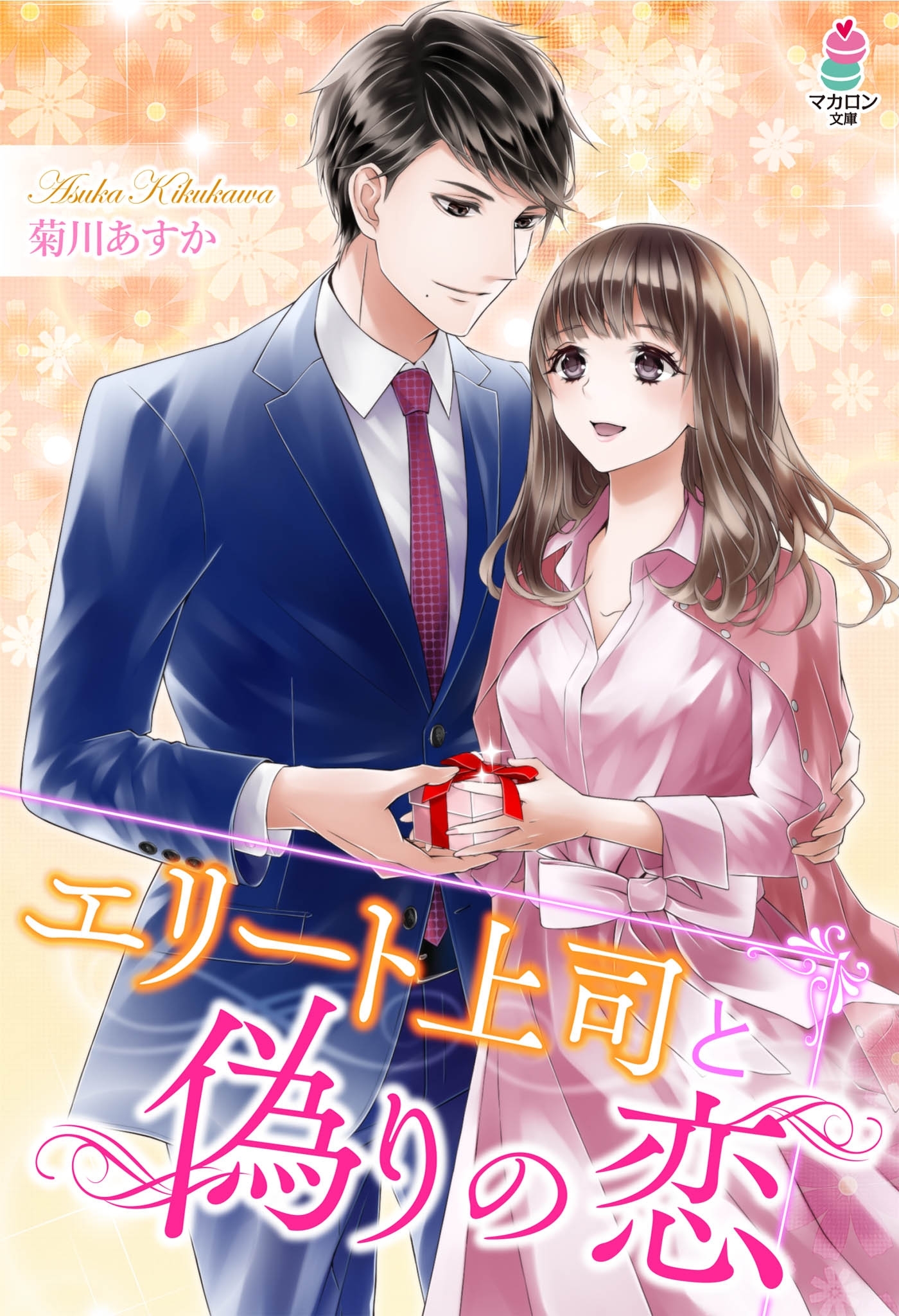 エリート上司と偽りの恋