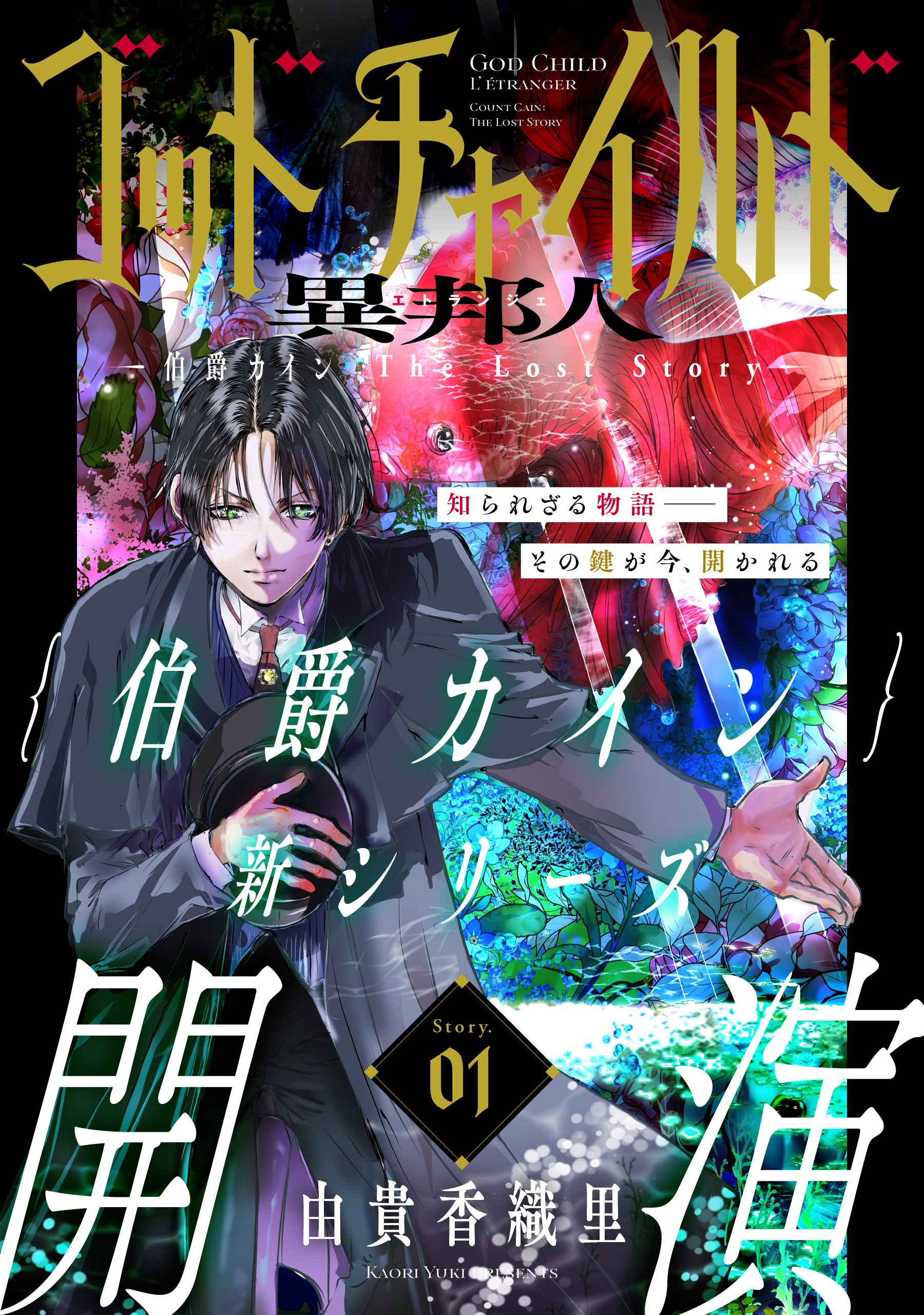 【期間限定　無料お試し版　閲覧期限2026年9月3日】花ゆめAi　ゴッドチャイルド 異邦人－伯爵カイン The Lost Story－　story01