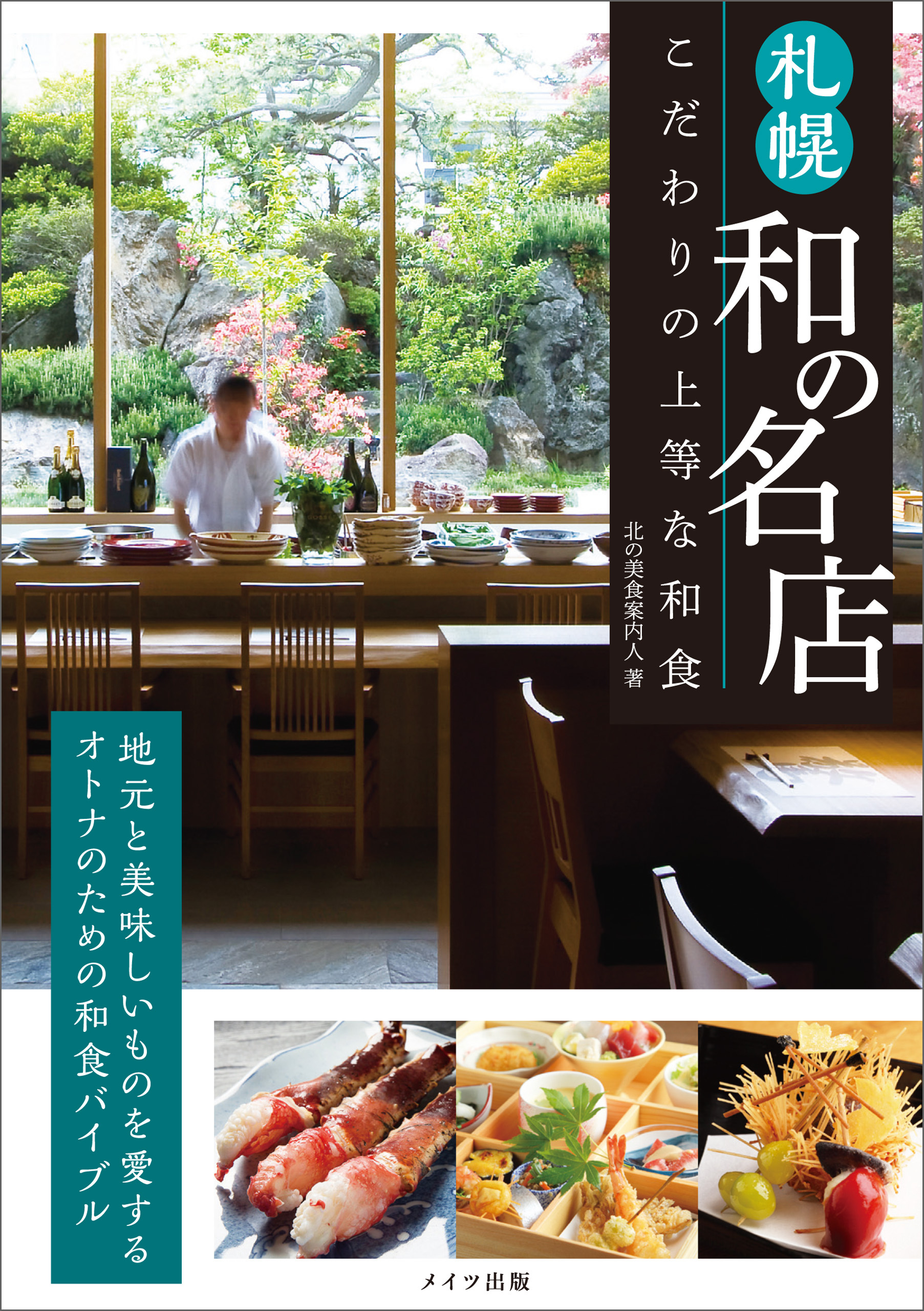 札幌　和の名店　こだわりの上等な和食