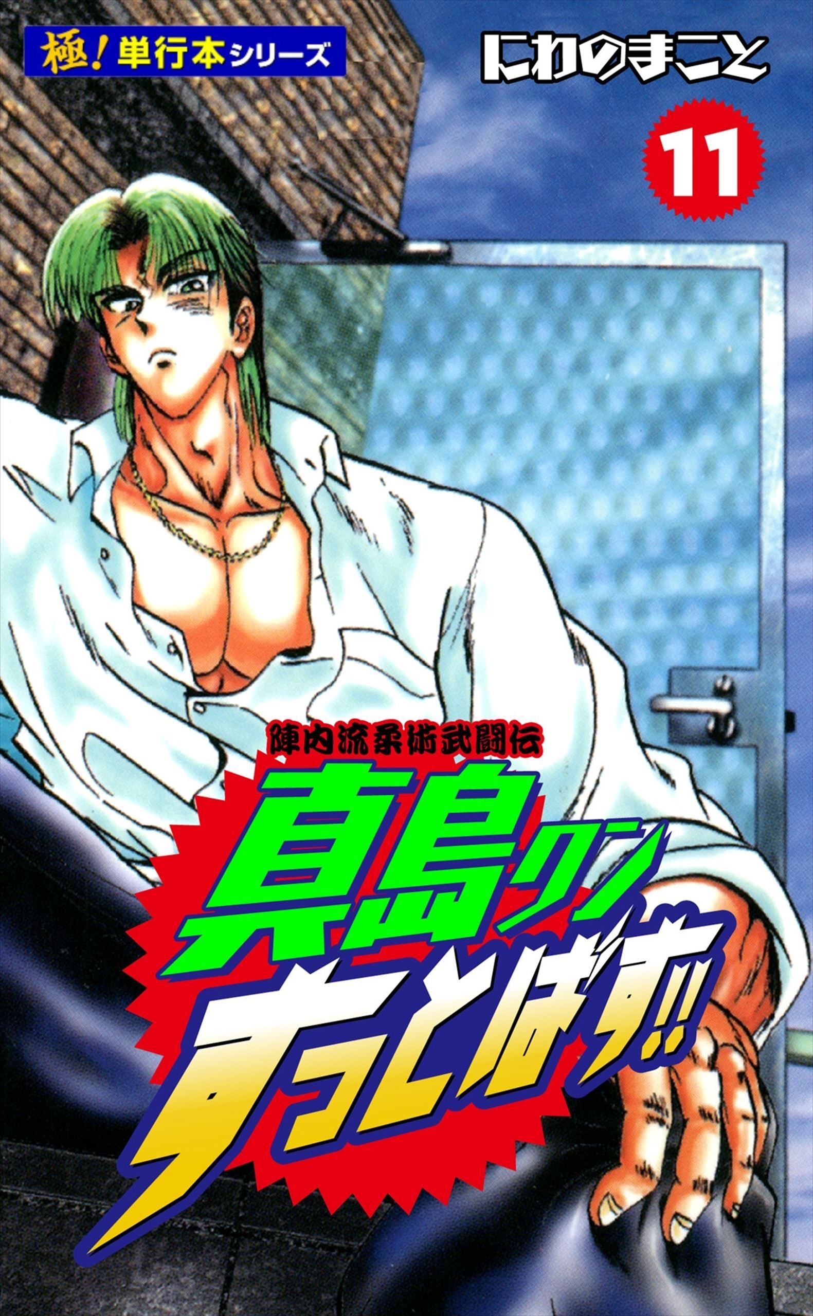 陣内流柔術武闘伝 真島クンすっとばす!!【極！単行本シリーズ】11巻