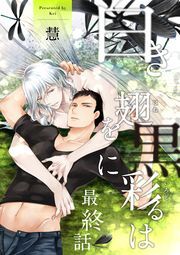 白き翅を黒に彩るは 分冊版