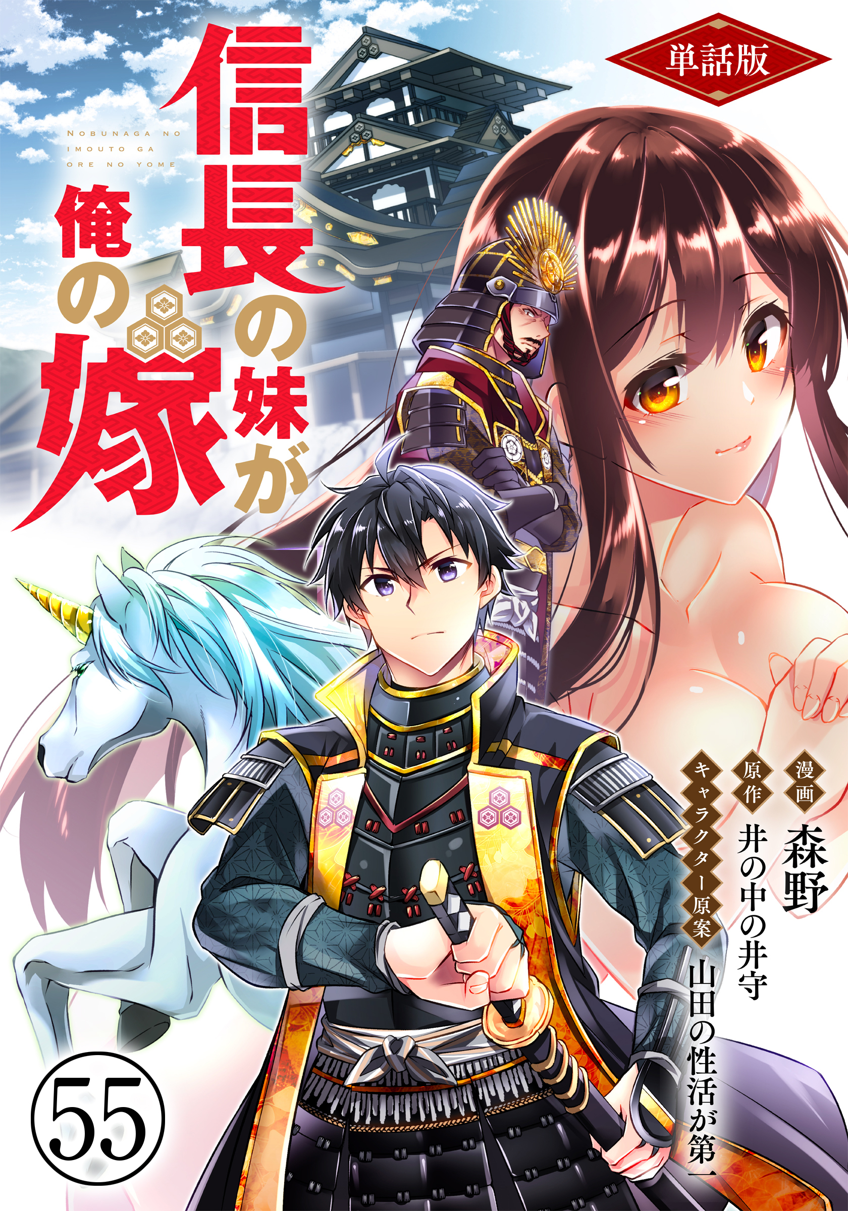 【単話版】信長の妹が俺の嫁（フルカラー） 第55話 京に住む魑魅魍魎
