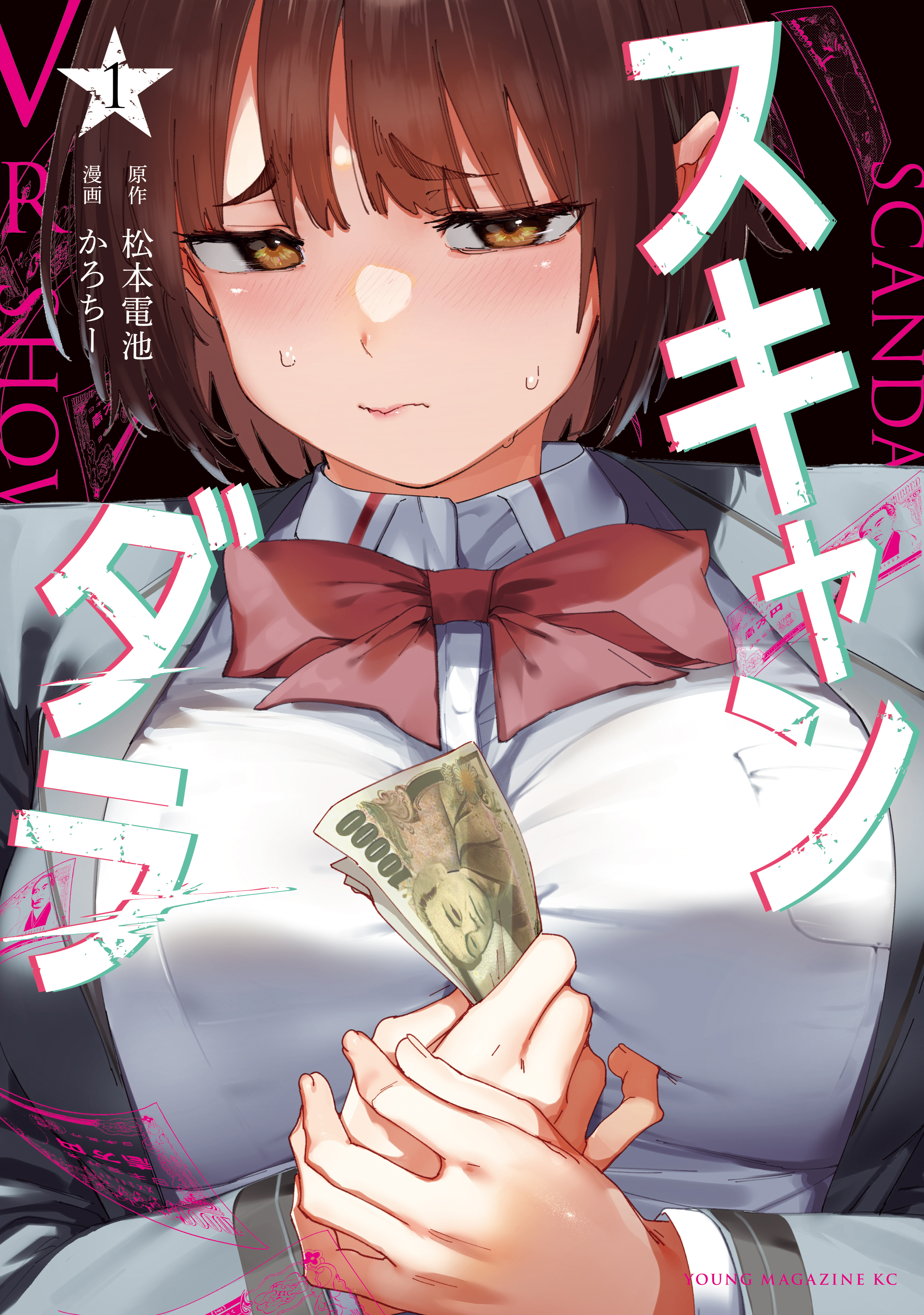 【期間限定　無料お試し版　閲覧期限2026年1月29日】スキャンダラ（１）