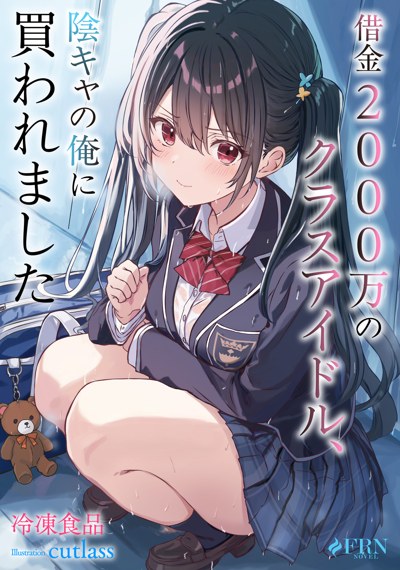 【期間限定　試し読み増量版】借金2000万のクラスアイドル、陰キャの俺に買われました