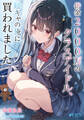 【期間限定 試し読み増量版】借金2000万のクラスアイドル、陰キャの俺に買われました