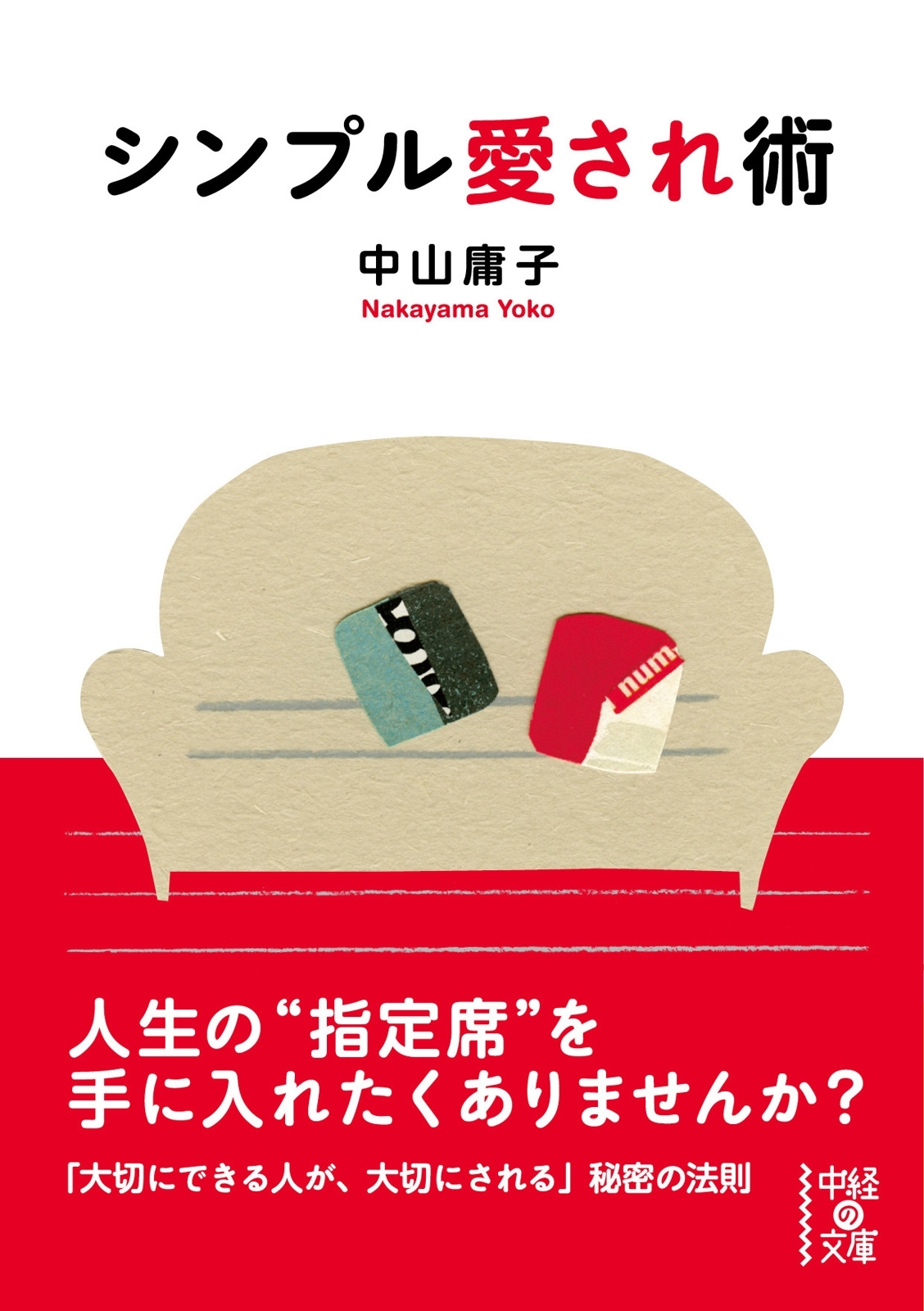 シンプル愛され術