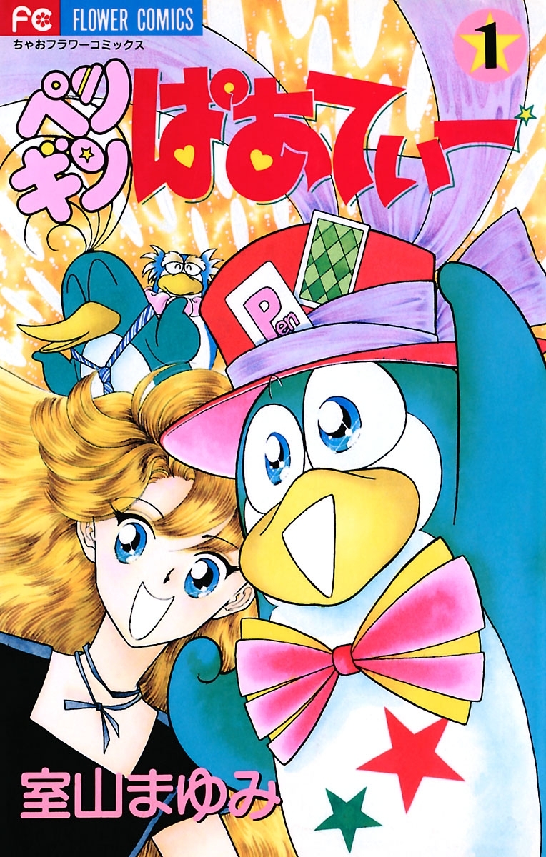 ペンギンぱあてぃー　1