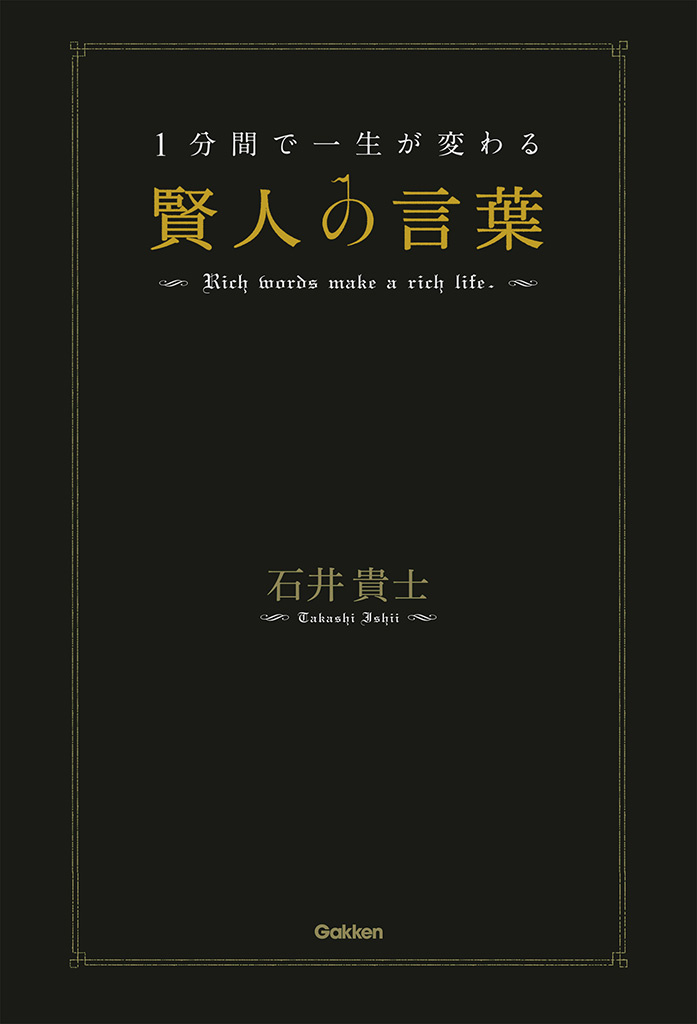 １分間で一生が変わる賢人の言葉