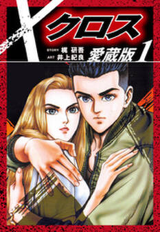 クロス 愛蔵版 1