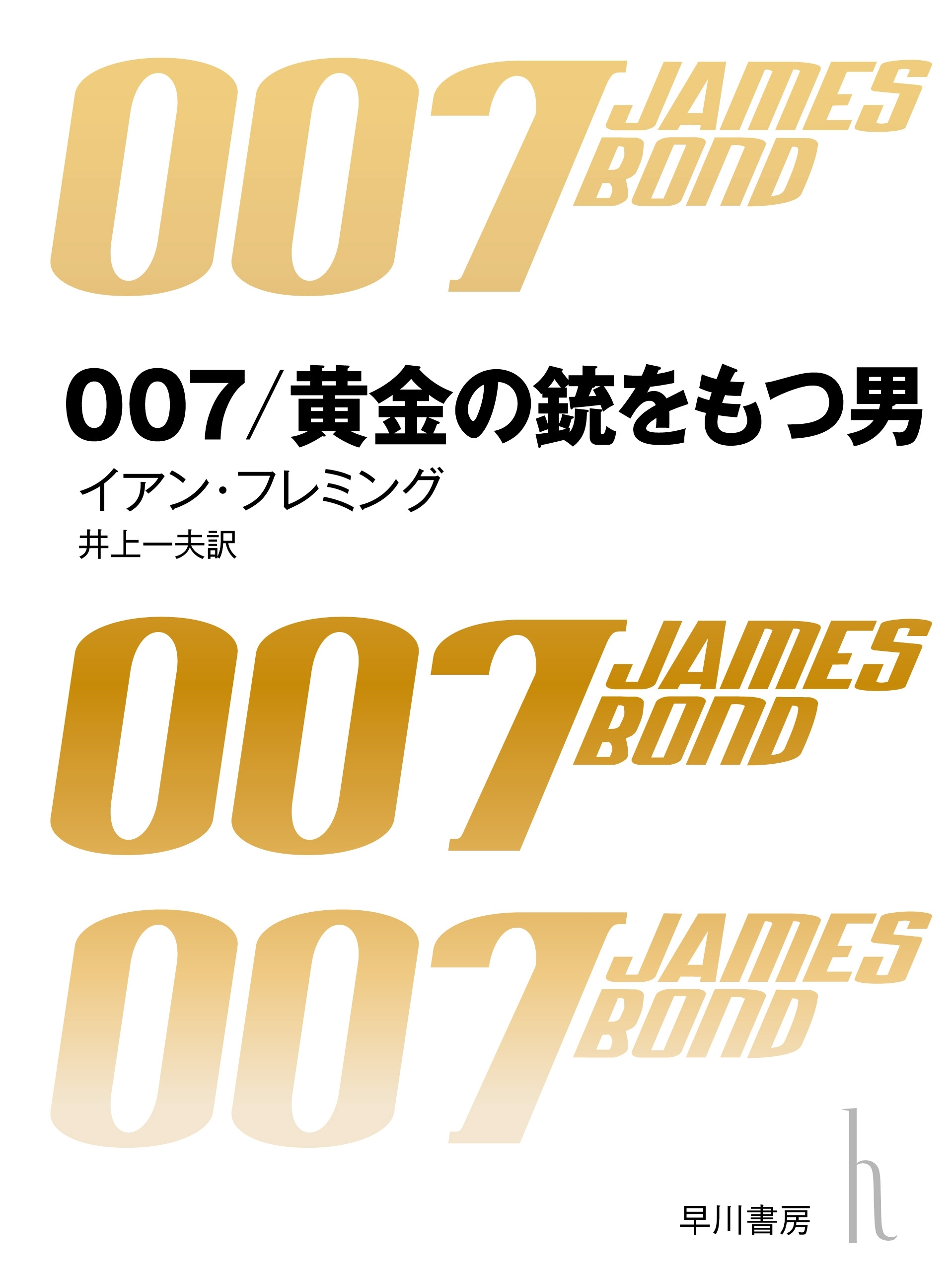 007／黄金の銃を持つ男