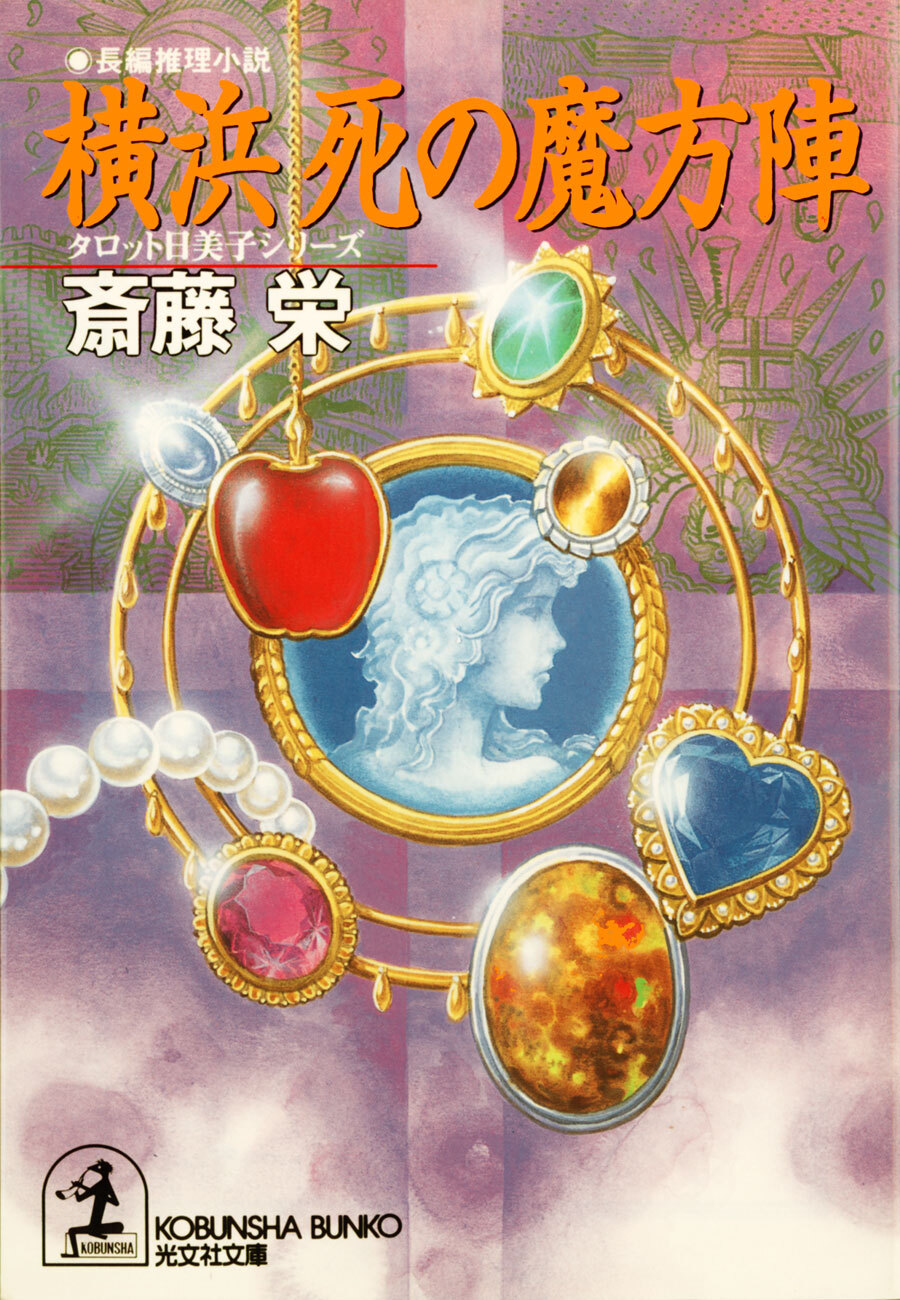 横浜　死の魔方陣