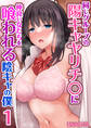 同じグループの陽キャヤリチ〇に仲良い女たちを喰われる陰キャの僕 1巻