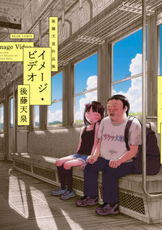 イメージ・ビデオ 後藤天泉作品集