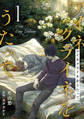 【期間限定 無料お試し版 閲覧期限2026年1月5日】アイネクライネをうたって1