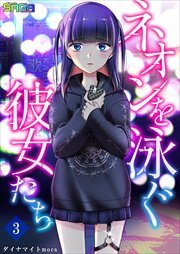 ネオンを泳ぐ彼女たち3