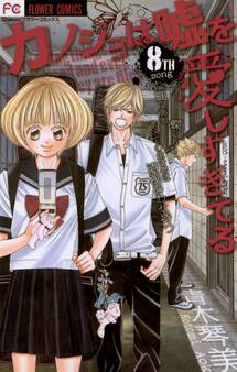 カノジョは嘘を愛しすぎてる 8