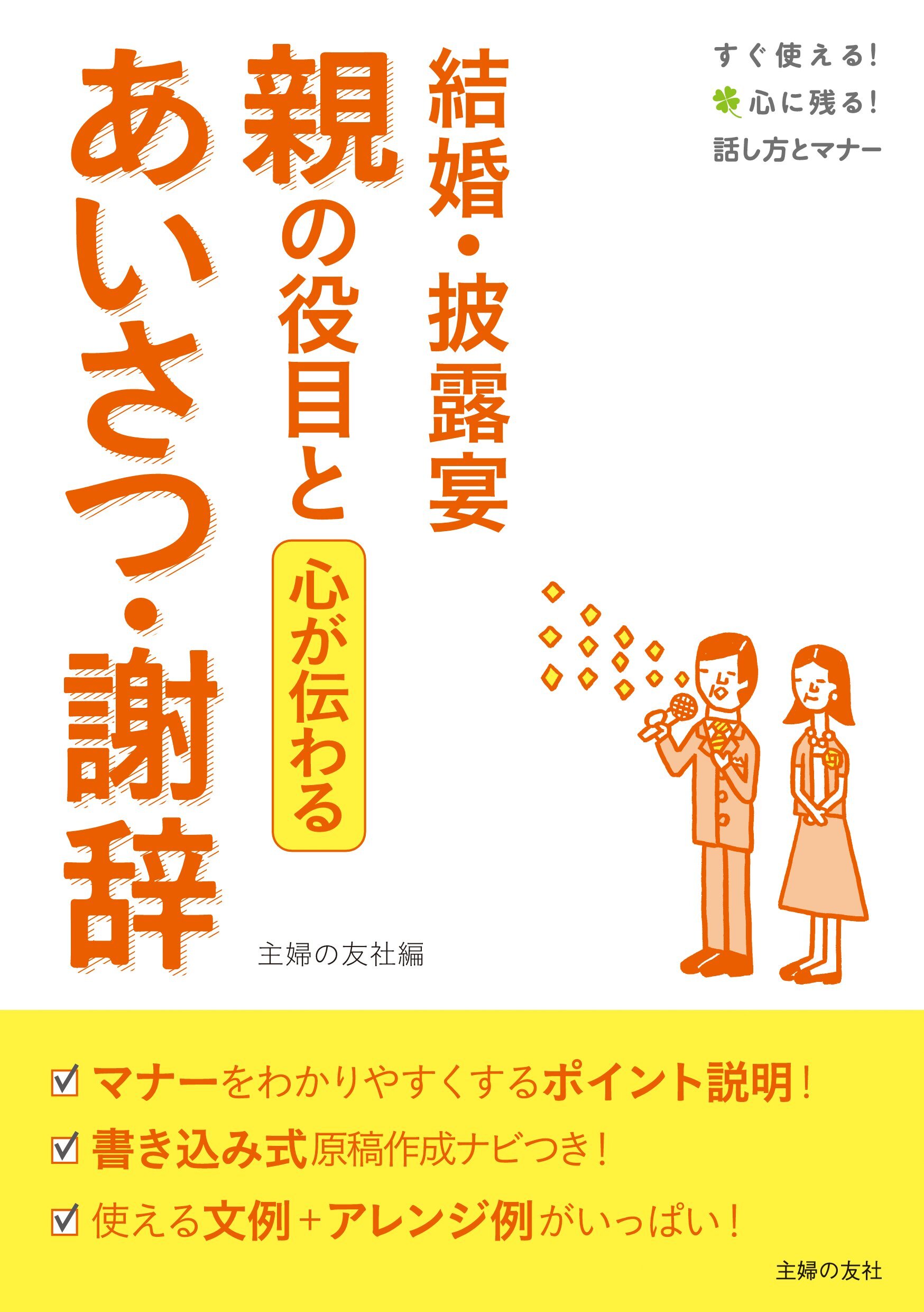 結婚・披露宴　親の役目とあいさつ・謝辞