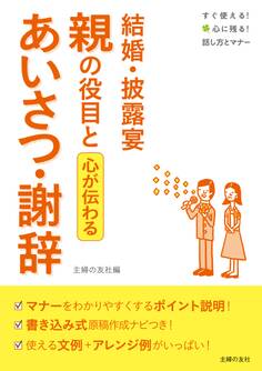 結婚・披露宴 親の役目とあいさつ・謝辞