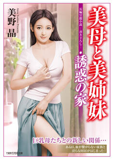 美母と美姉妹・誘惑の家