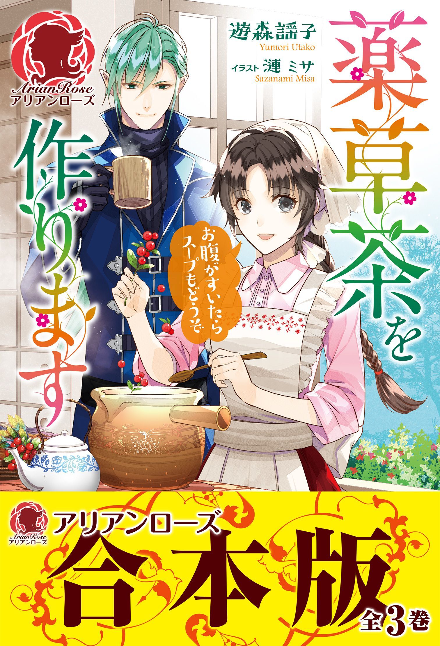 【合本版】薬草茶を作ります ～お腹がすいたらスープもどうぞ～