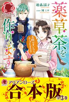 【合本版】薬草茶を作ります ~お腹がすいたらスープもどうぞ~