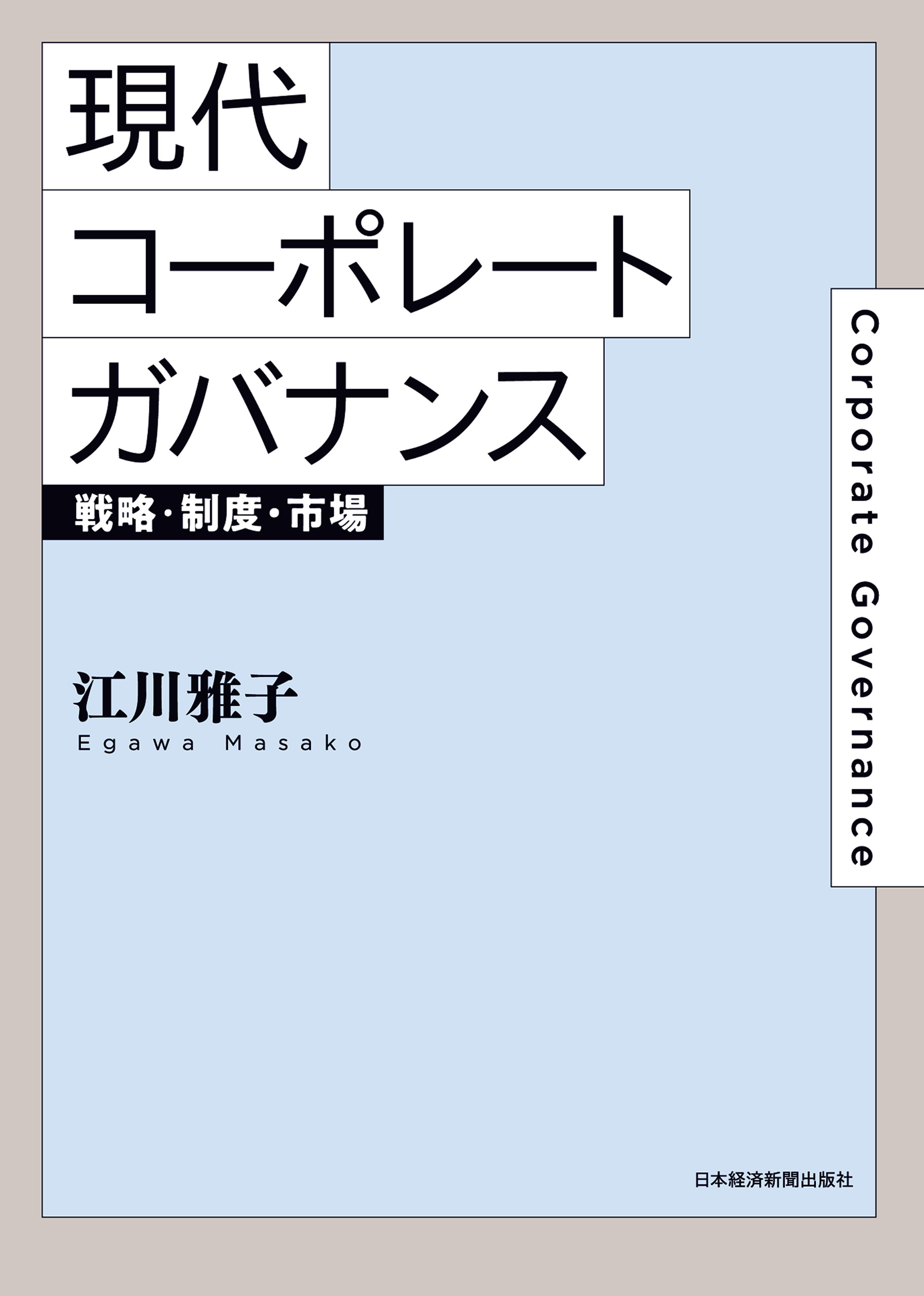 現代コーポレートガバナンス 戦略・制度・市場