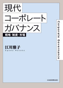 現代コーポレートガバナンス 戦略・制度・市場