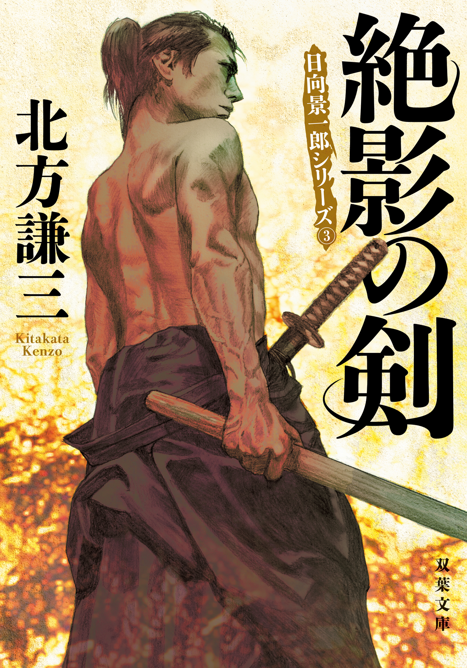 絶影の剣 〈新装版〉 日向景一郎シリーズ ： 3