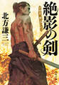 絶影の剣 〈新装版〉 日向景一郎シリーズ : 3