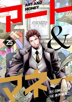 アート&マネー【単話】 25