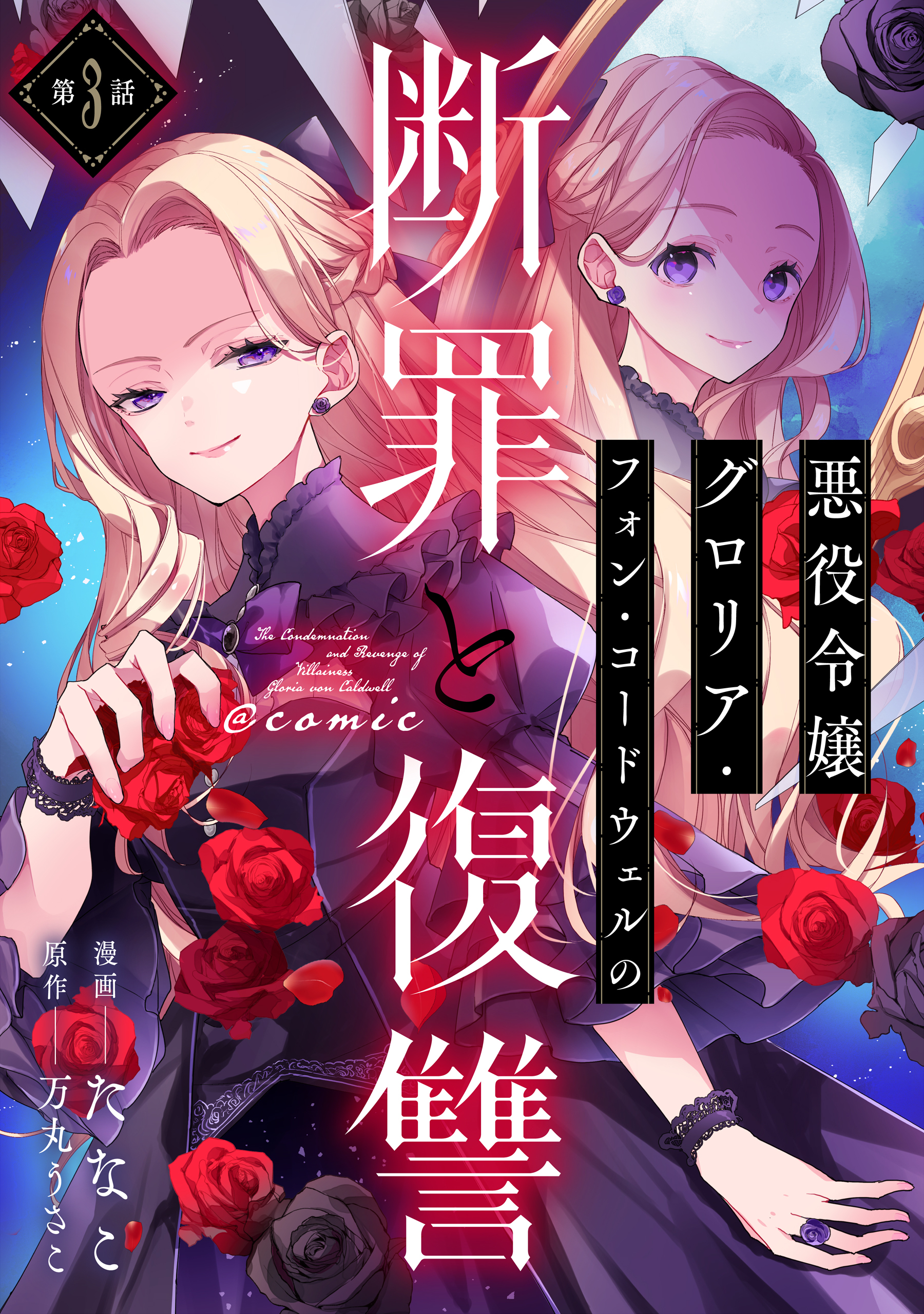 【単話版】悪役令嬢グロリア・フォン・コードウェルの断罪と復讐@COMIC 第3話