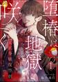 堕椿は地獄に咲く 大正令嬢復讐劇(分冊版) 【第1話】