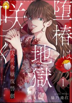 堕椿は地獄に咲く 大正令嬢復讐劇(分冊版) 【第1話】