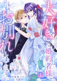 【期間限定 無料お試し版 閲覧期限2026年9月2日】大好きな婚約者様、もうお別れしましょう。1
