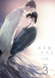 水平線ロスト lost3