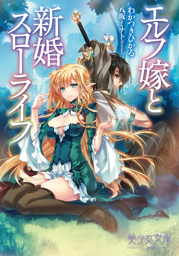 エルフ嫁と新婚スローライフ