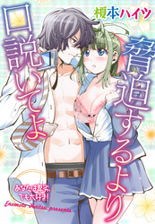 脅迫するより口説いてよ～あなたは卑劣、でも大好き！