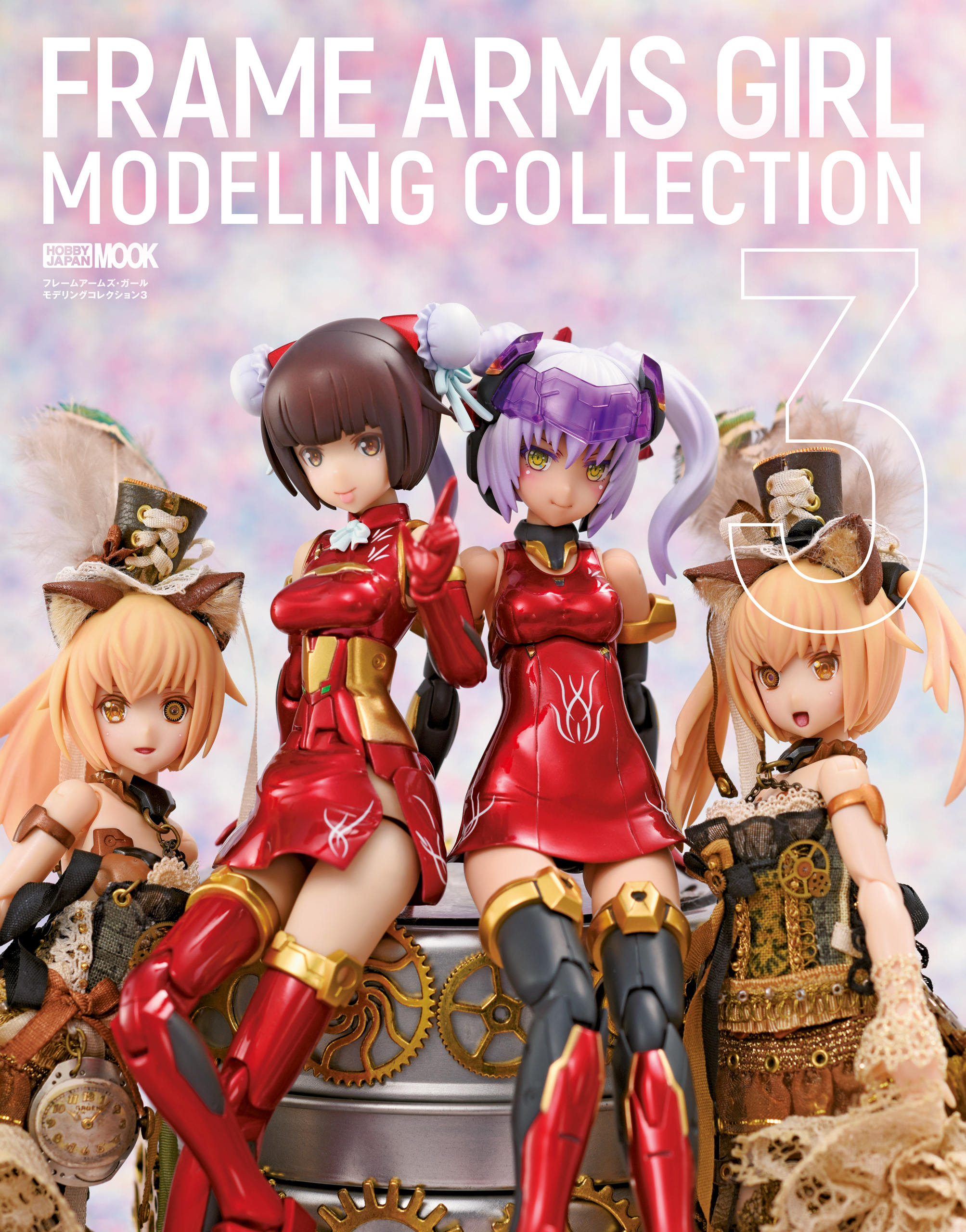 フレームアームズ・ガールモデリングコレクション