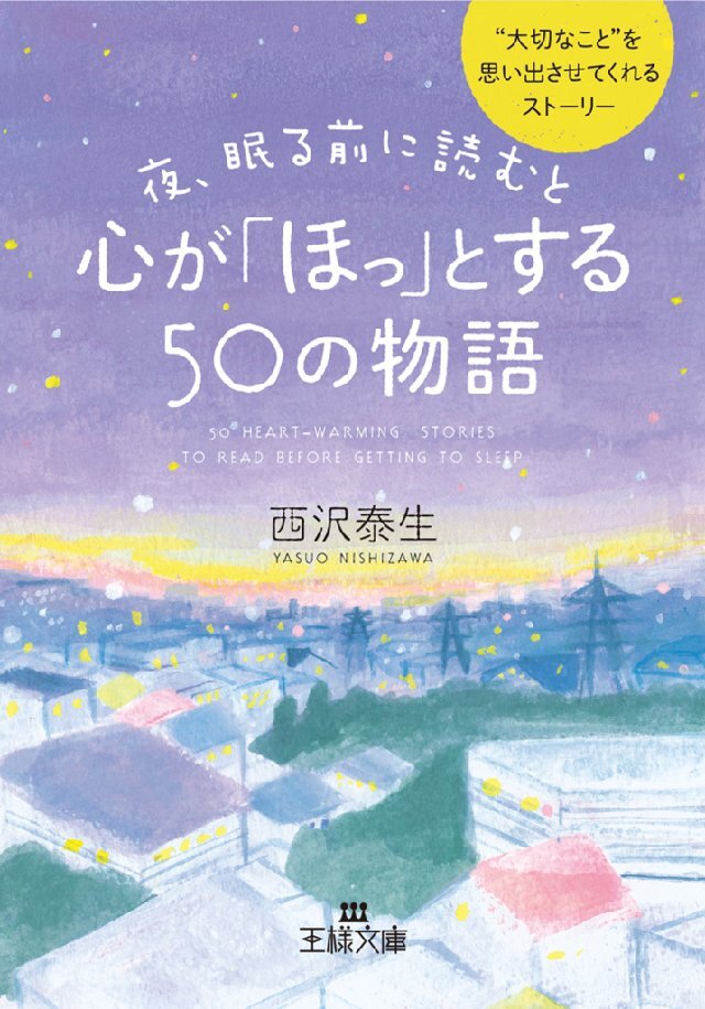 夜、眠る前に読むと心が｢ほっ｣とする50の物語