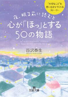 夜、眠る前に読むと心が「ほっ」とする50の物語