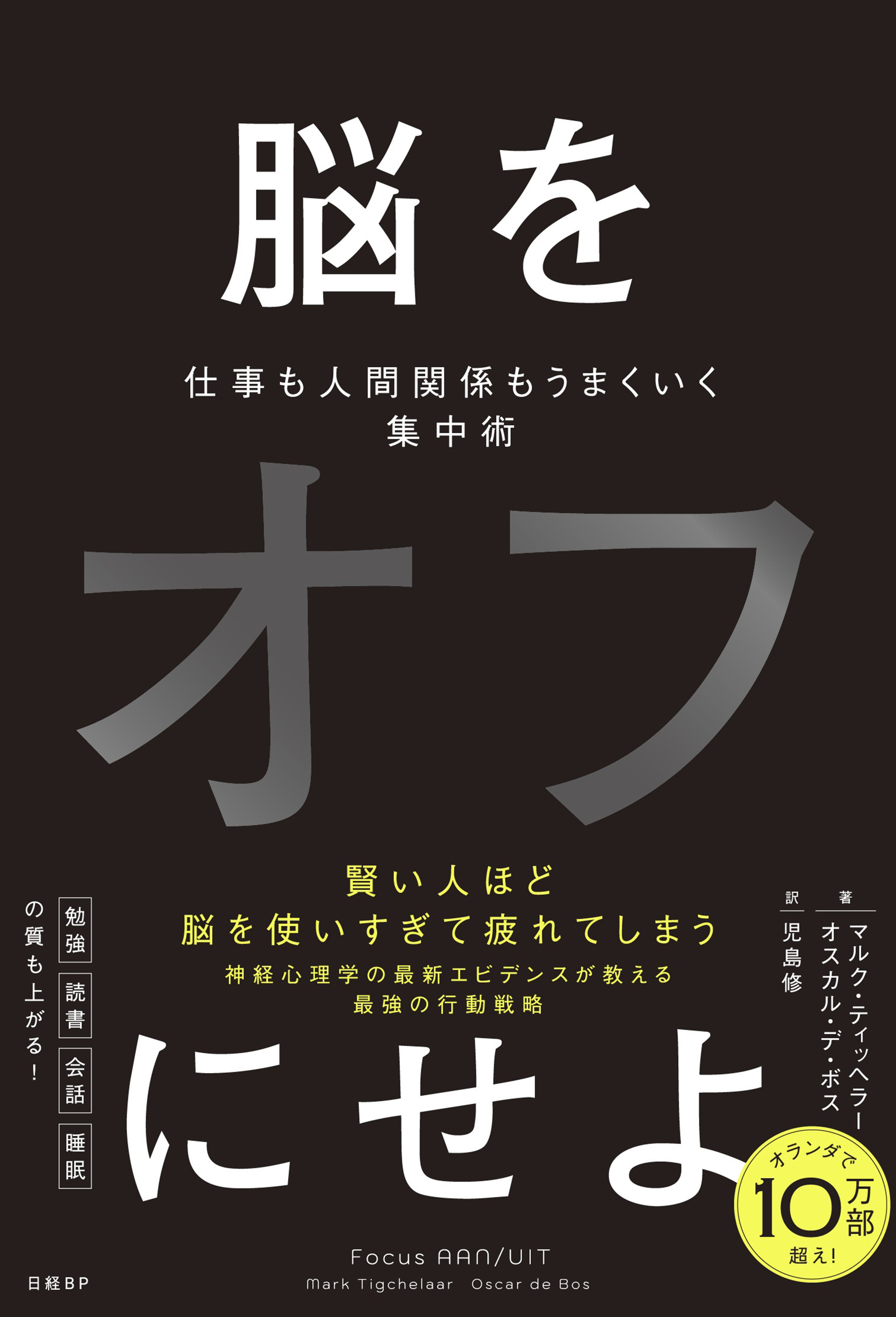 脳をオフにせよ　仕事も人間関係もうまくいく集中術