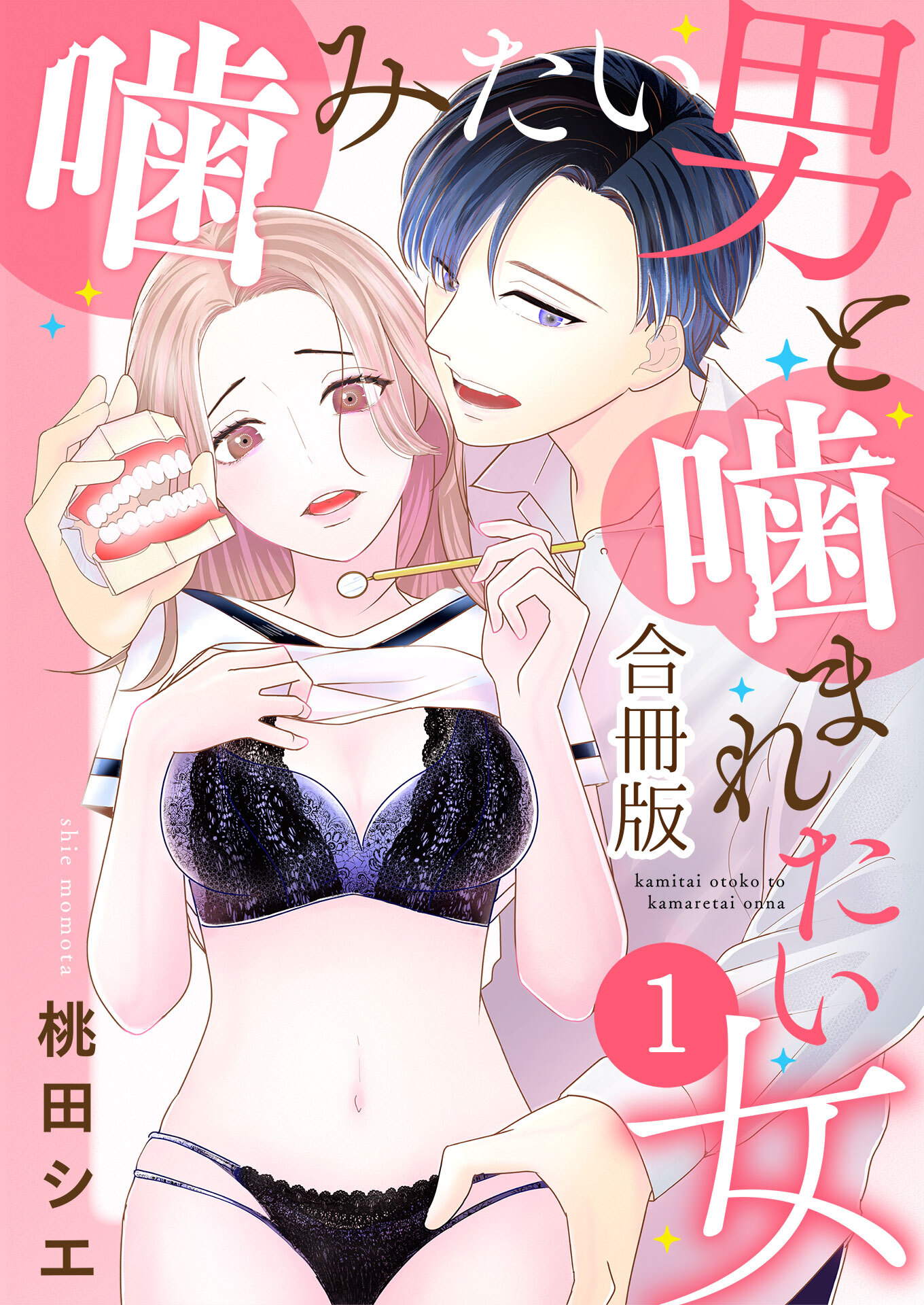 噛みたい男と噛まれたい女【合冊版】 / 1